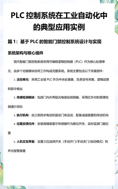 PLC控制系統(tǒng)在工業(yè)自動(dòng)化中的典型應(yīng)用實(shí)例分析